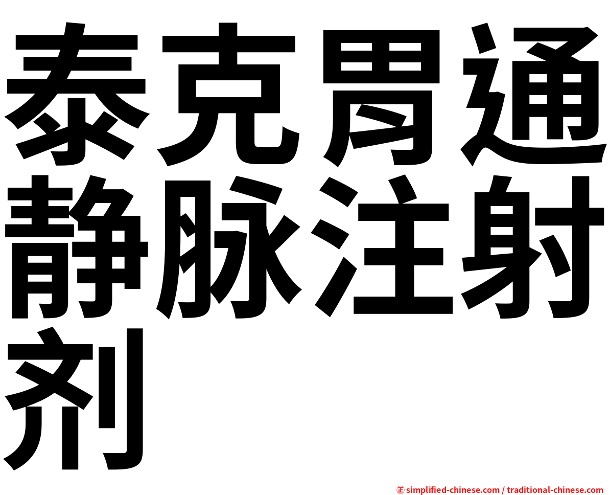 泰克胃通静脉注射剂