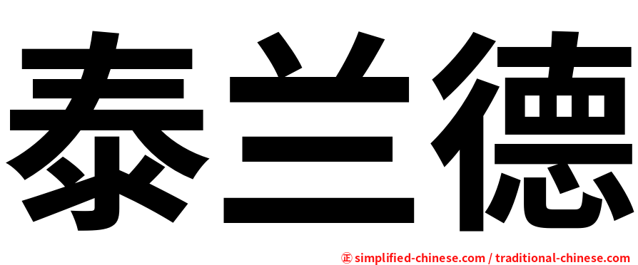 泰兰德