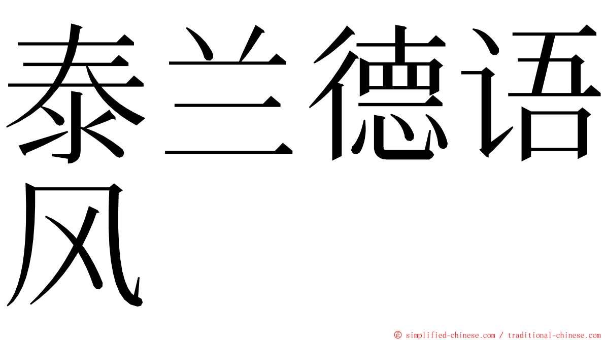 泰兰德语风 ming font