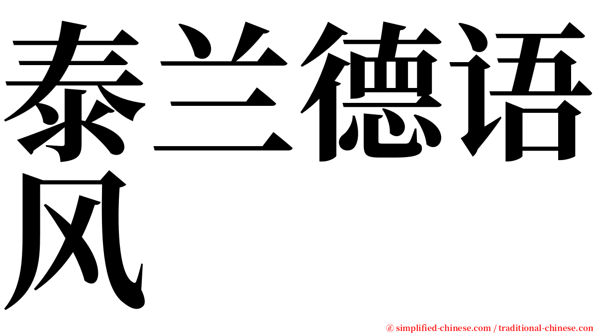 泰兰德语风 serif font
