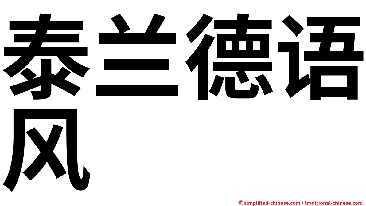 泰兰德语风