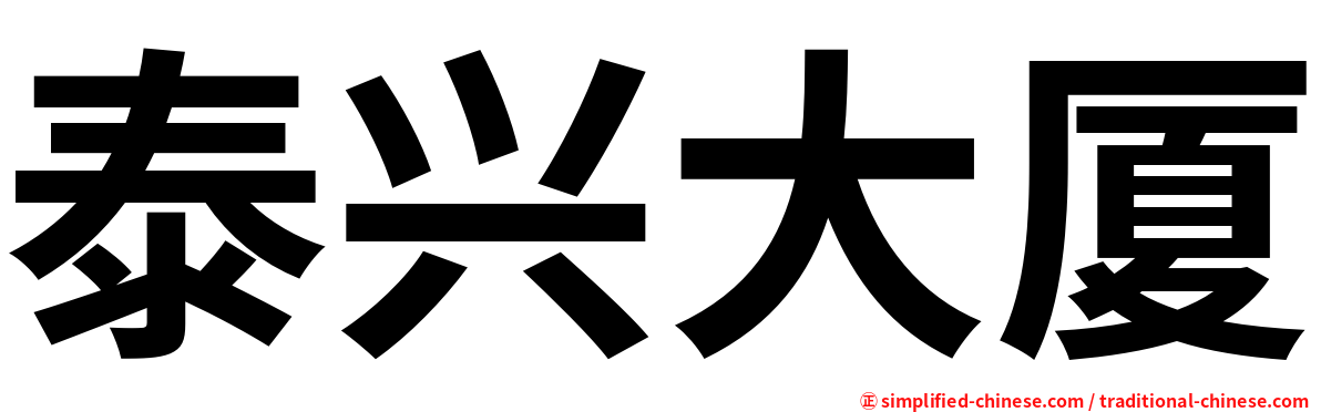 泰兴大厦