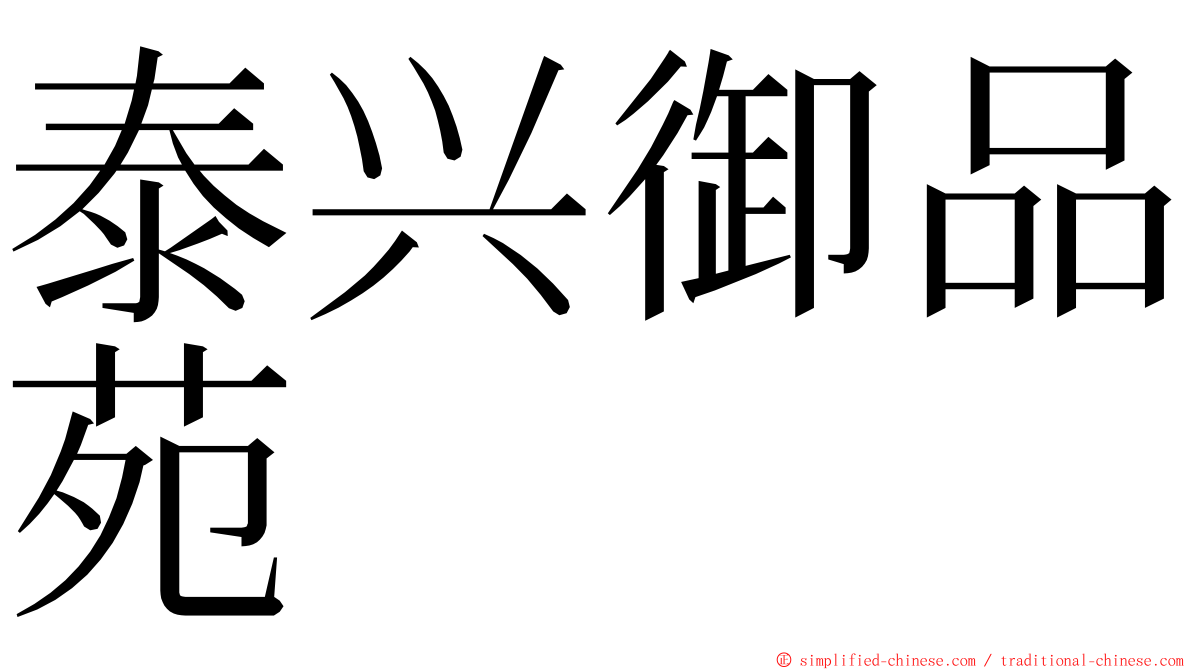 泰兴御品苑 ming font