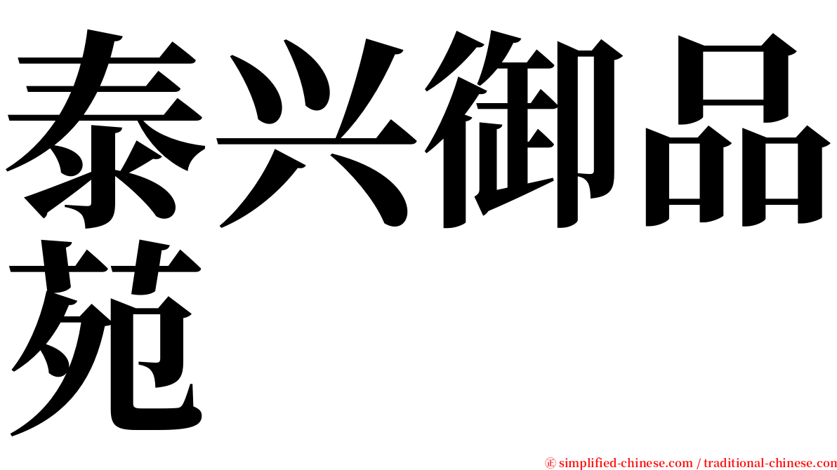 泰兴御品苑 serif font