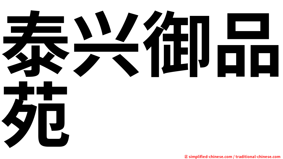 泰兴御品苑