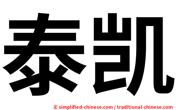 泰凯