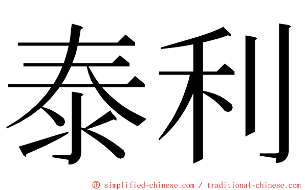 泰利 ming font