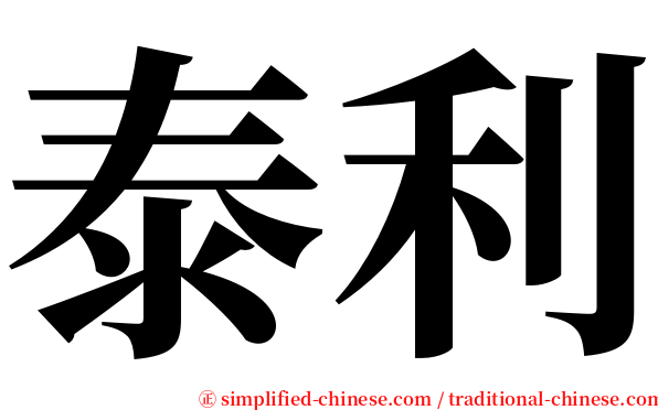 泰利 serif font