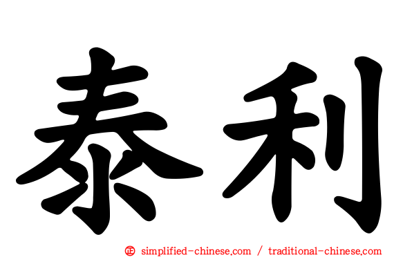 泰利