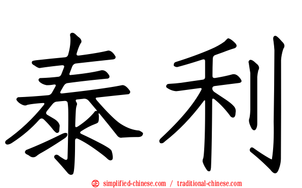 泰利