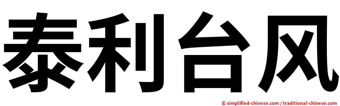 泰利台风