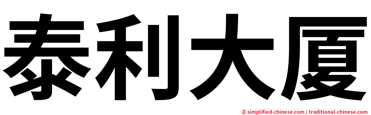泰利大厦