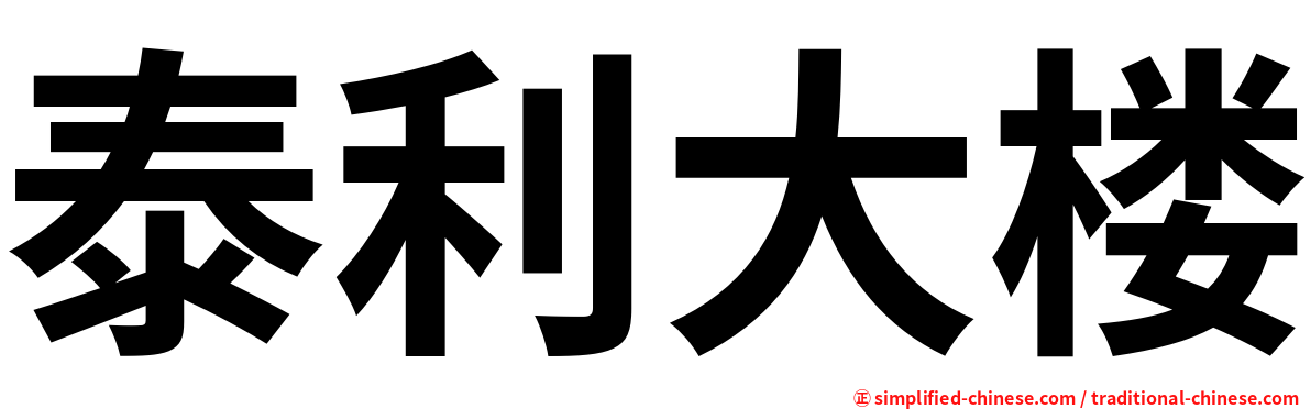 泰利大楼