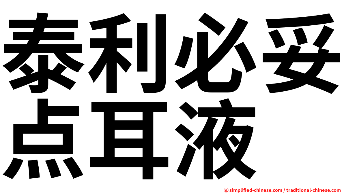泰利必妥点耳液