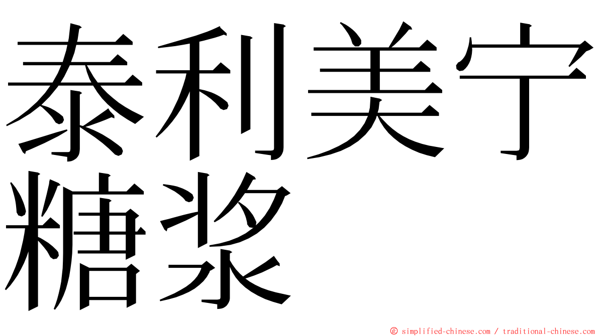 泰利美宁糖浆 ming font