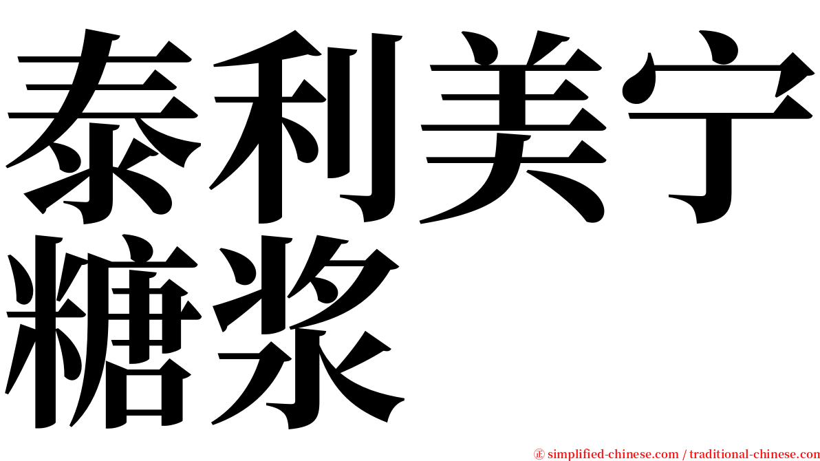 泰利美宁糖浆 serif font