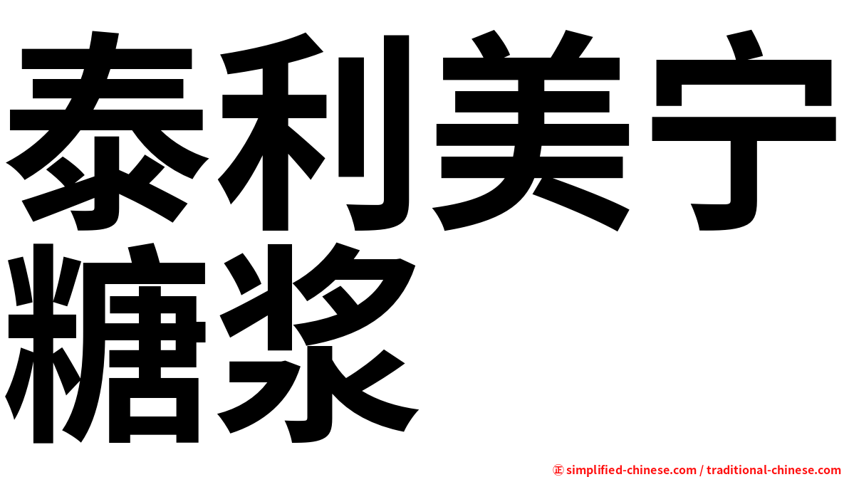 泰利美宁糖浆