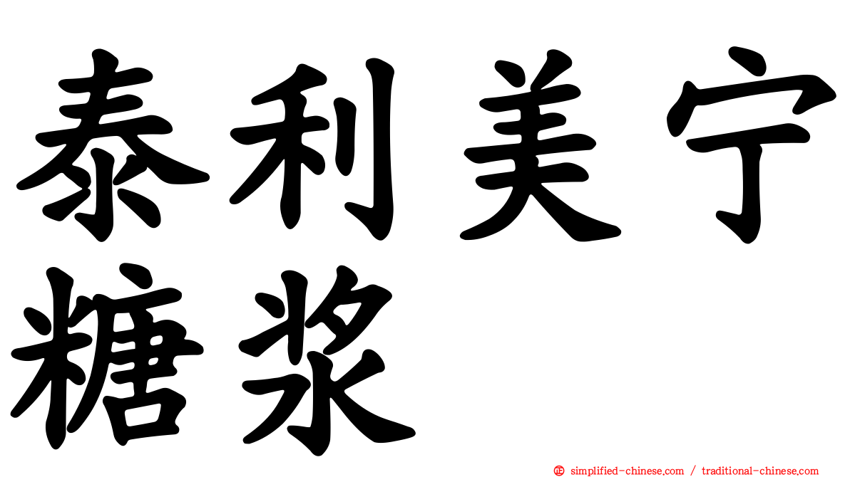 泰利美宁糖浆