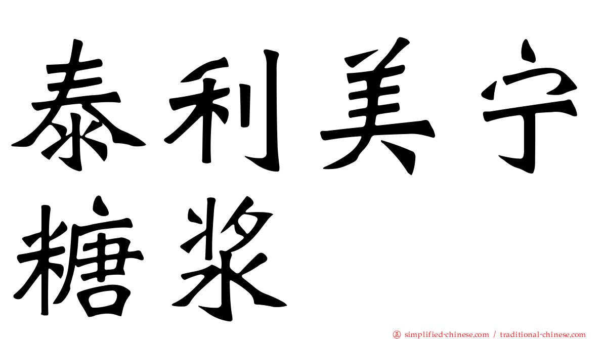 泰利美宁糖浆