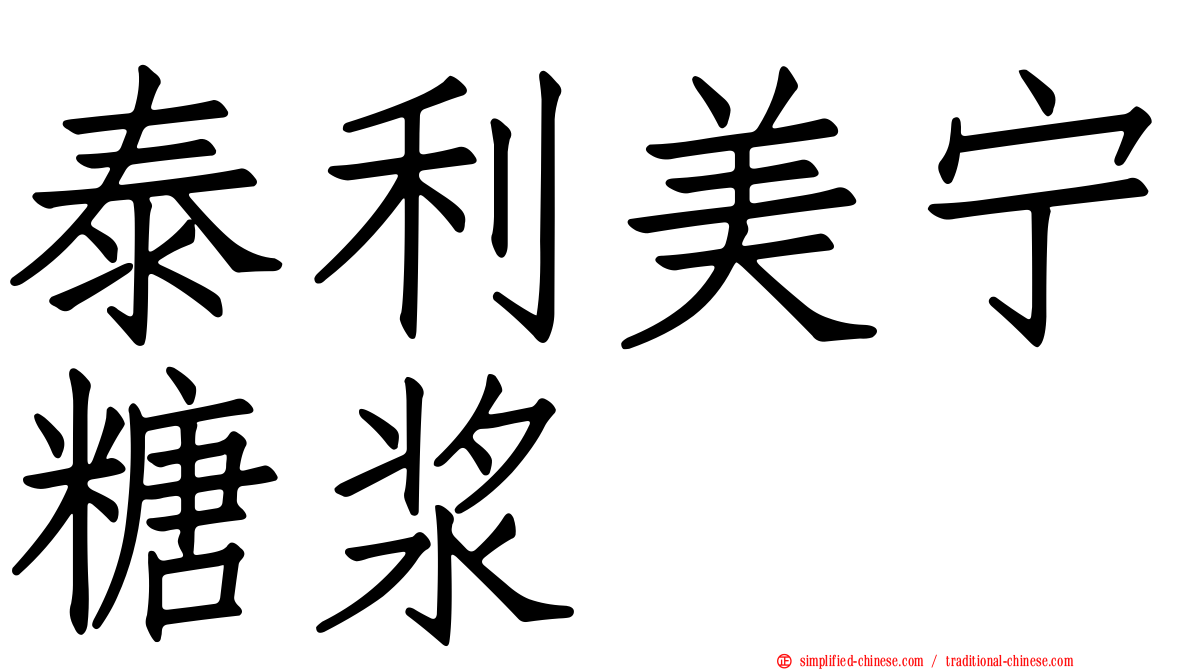 泰利美宁糖浆