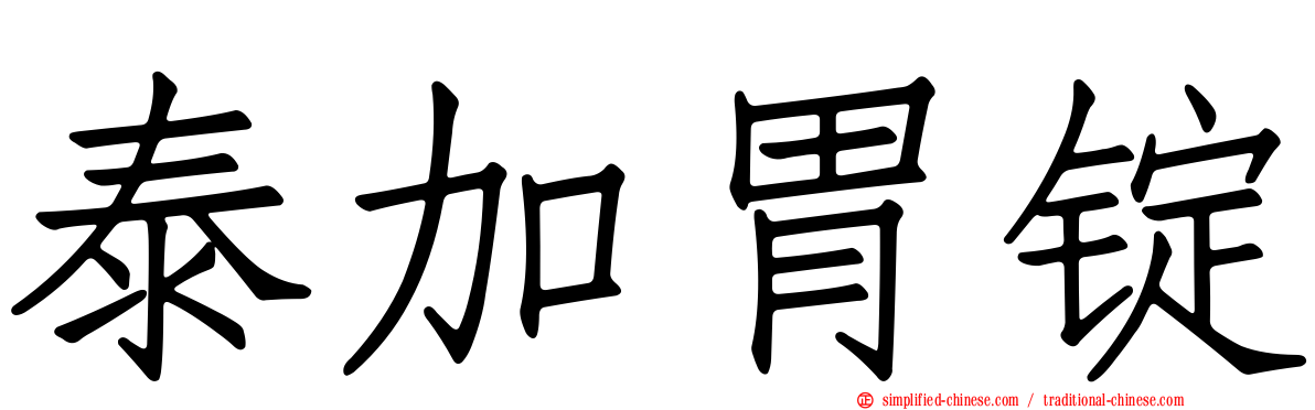 泰加胃锭