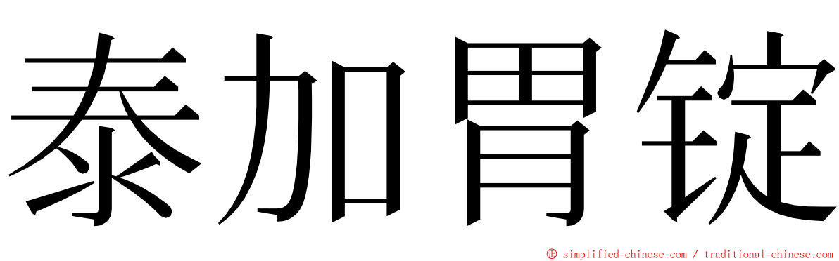 泰加胃锭 ming font