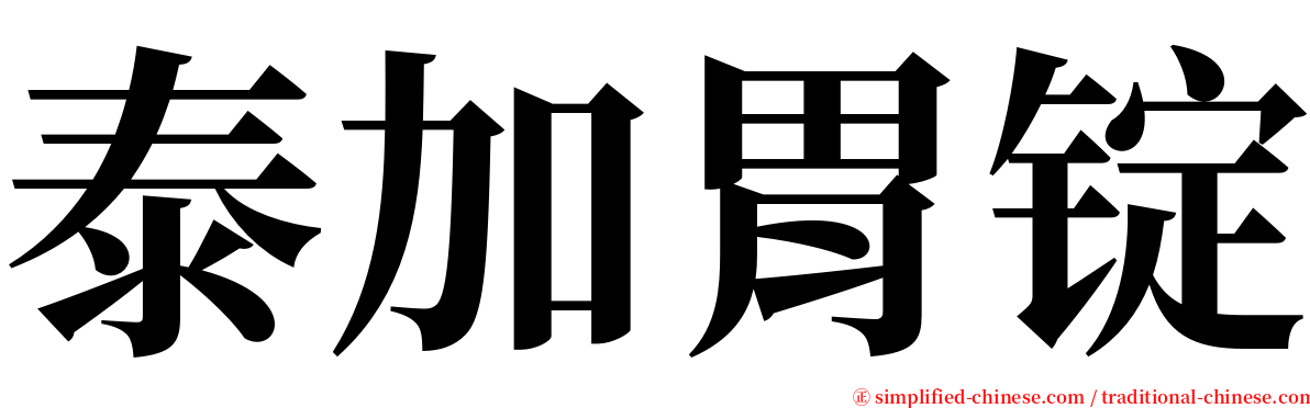 泰加胃锭 serif font