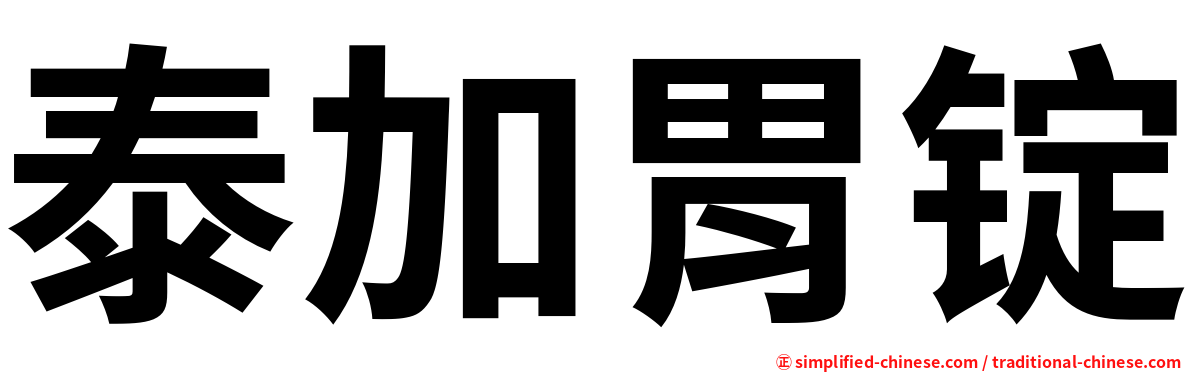泰加胃锭
