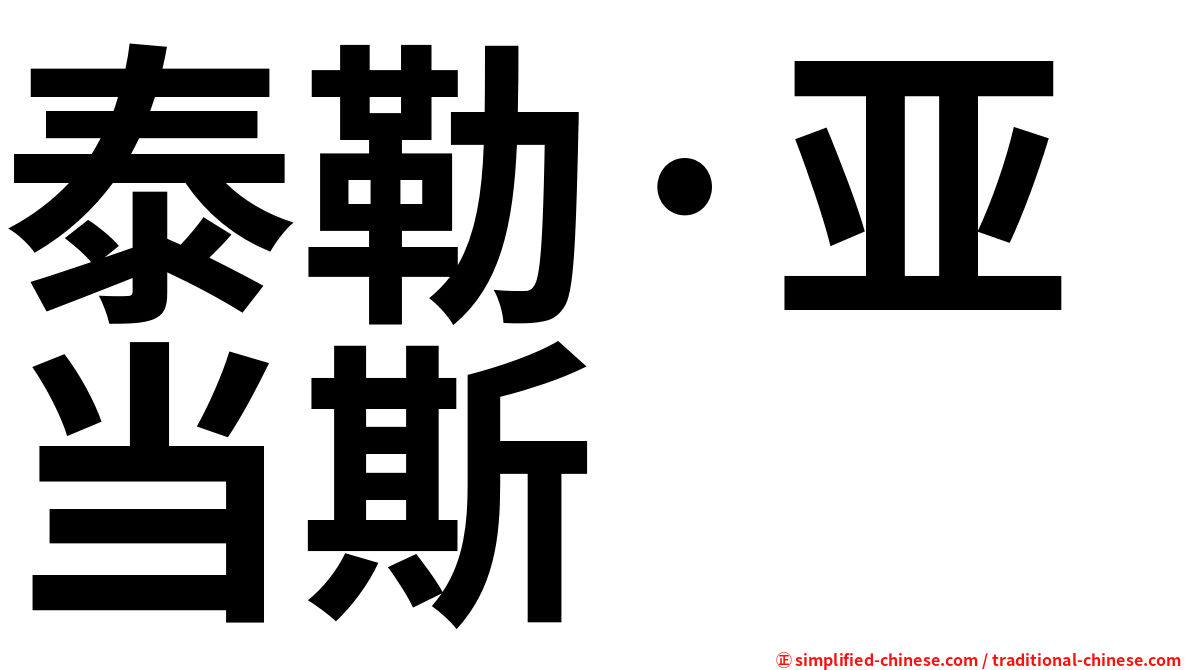 泰勒·亚当斯