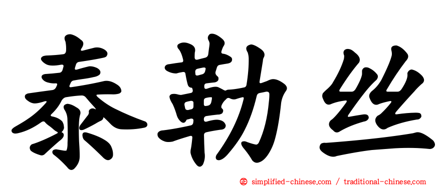 泰勒丝