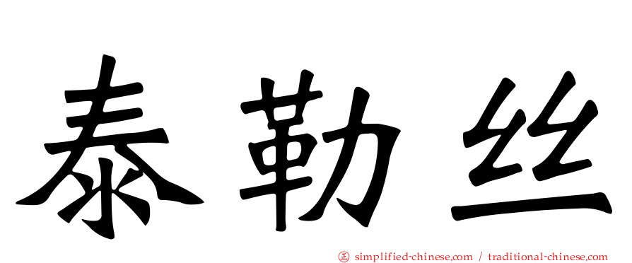 泰勒丝