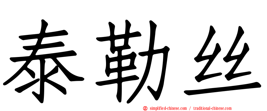 泰勒丝