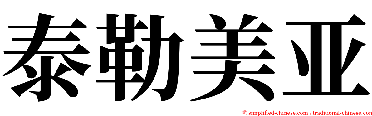 泰勒美亚 serif font