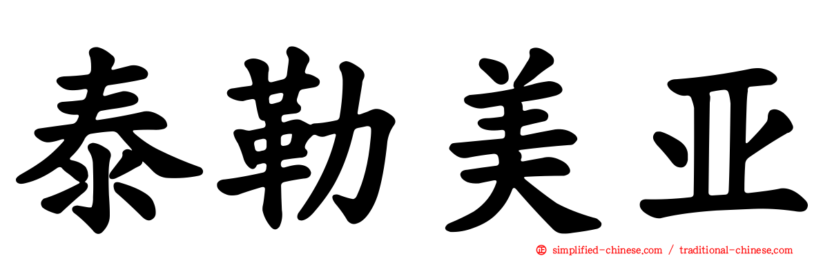 泰勒美亚