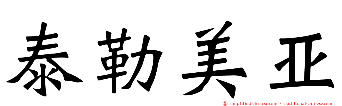 泰勒美亚