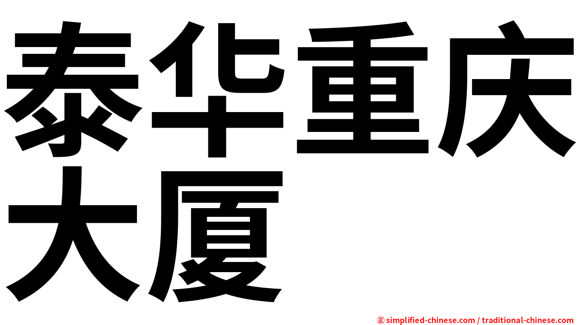 泰华重庆大厦