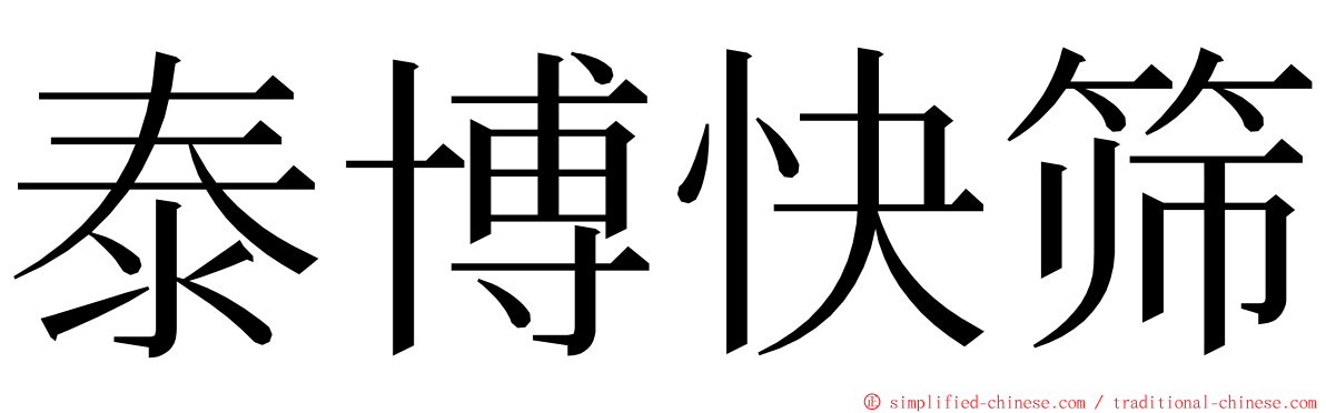 泰博快筛 ming font