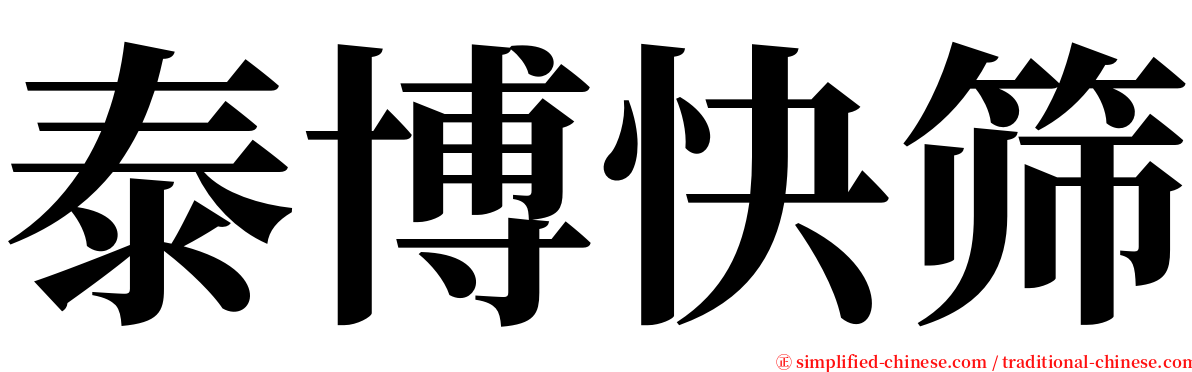 泰博快筛 serif font