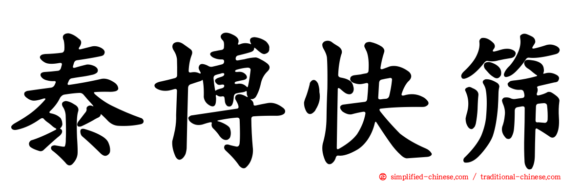 泰博快筛