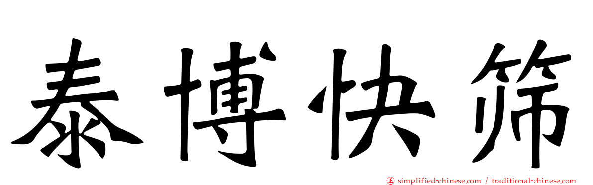 泰博快筛