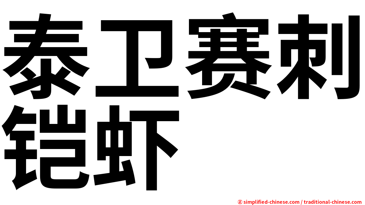 泰卫赛刺铠虾