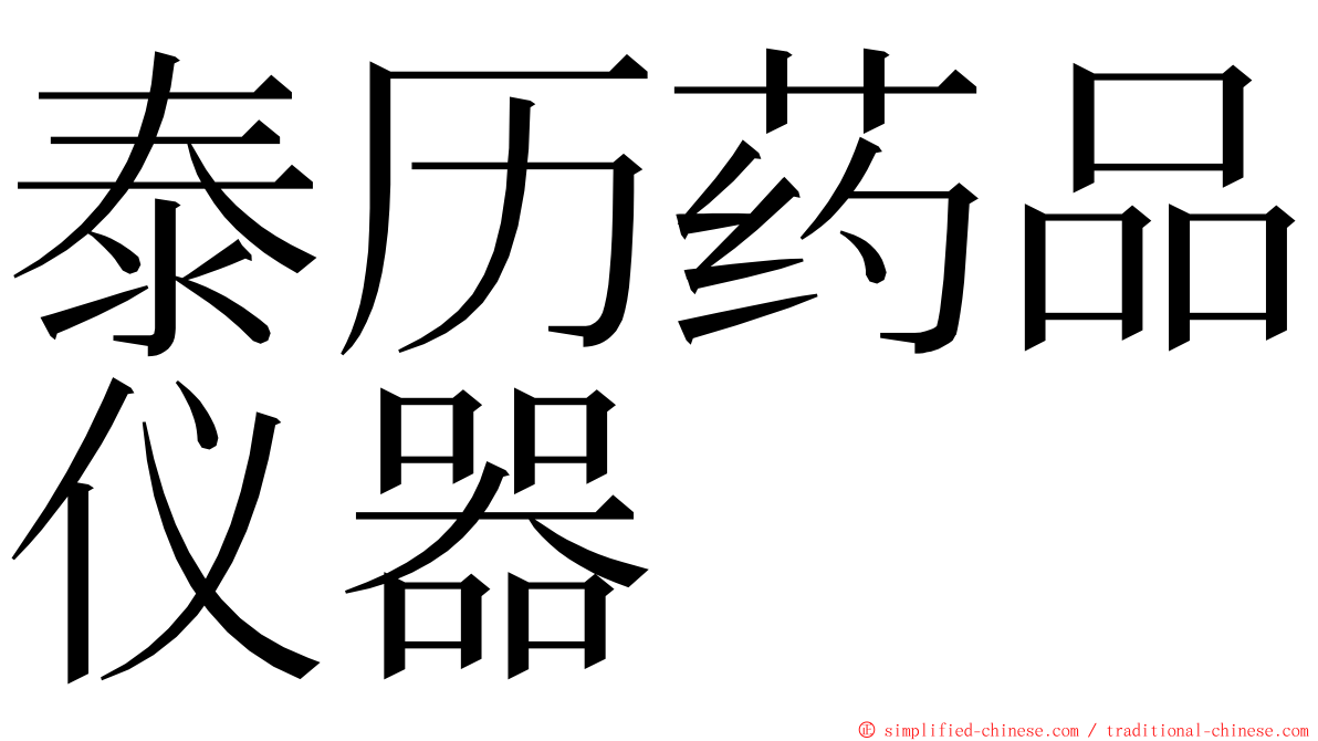 泰历药品仪器 ming font