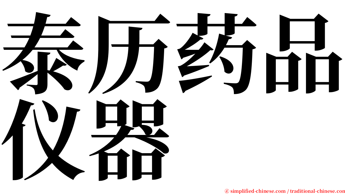 泰历药品仪器 serif font