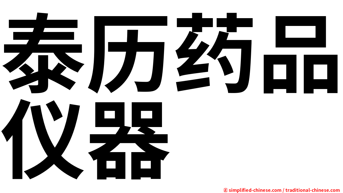 泰历药品仪器