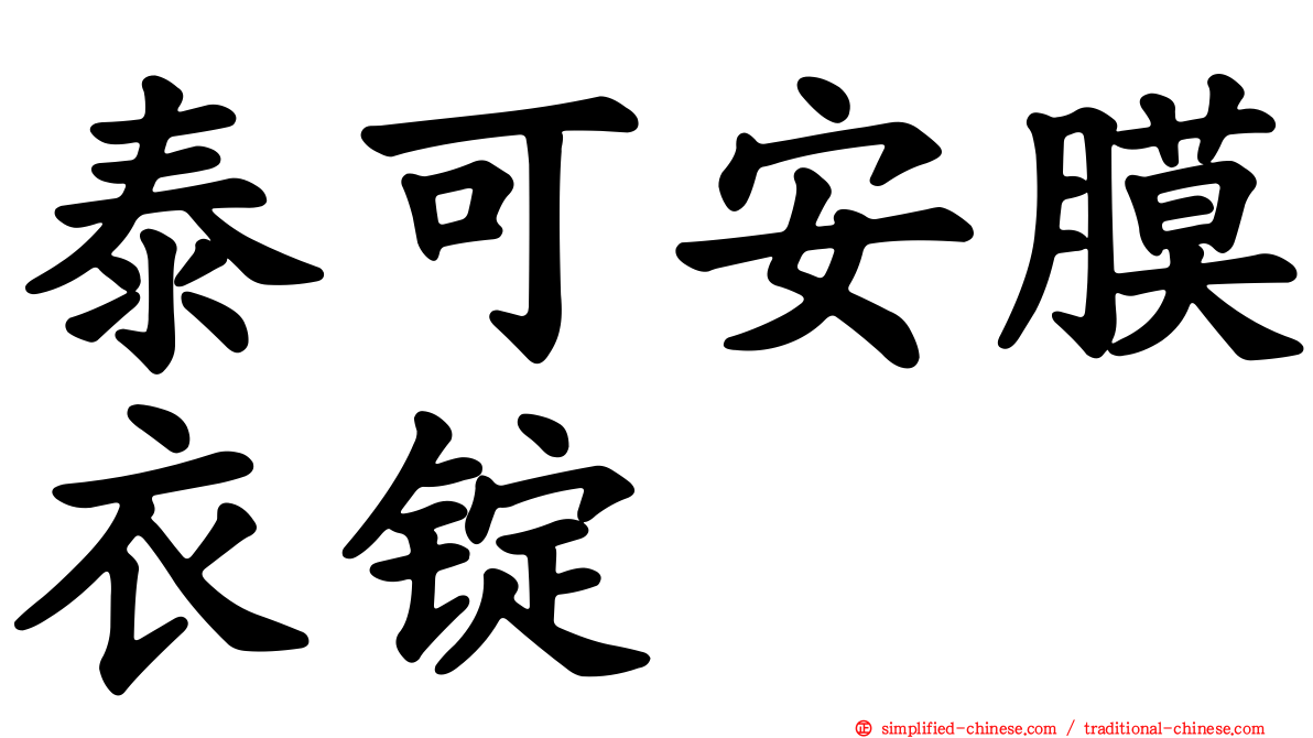泰可安膜衣锭