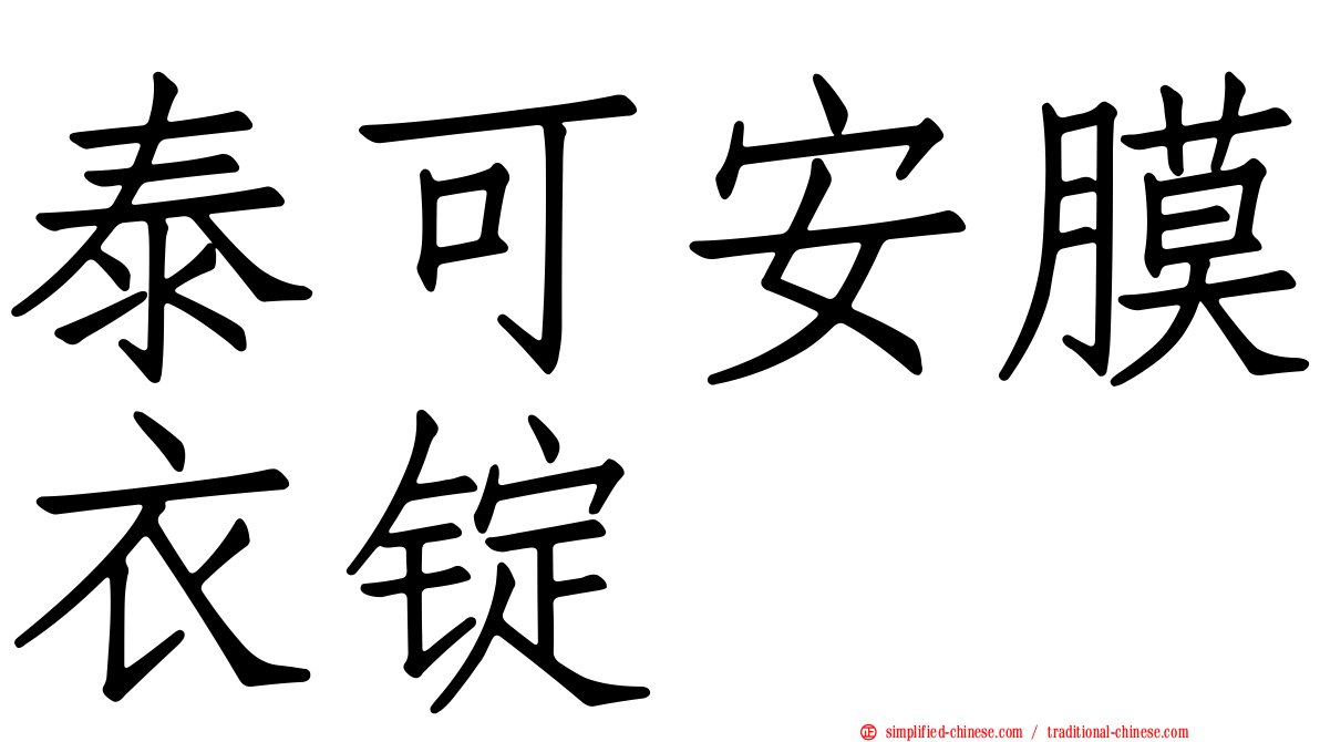 泰可安膜衣锭