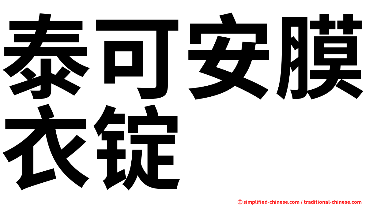 泰可安膜衣锭