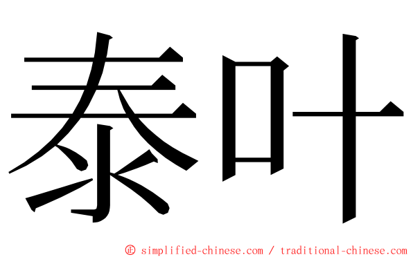 泰叶 ming font
