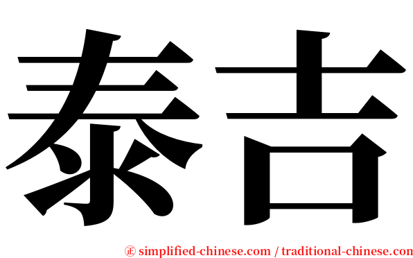 泰吉 serif font
