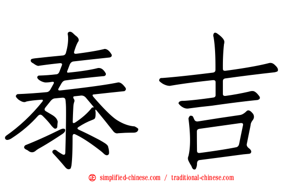 泰吉